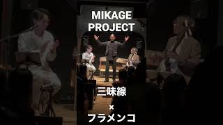 #民謡meetsフラメンコ #MIKAGEPROJECT #三味線 #民謡 #フラメンコ #MIKAGEPROJECT