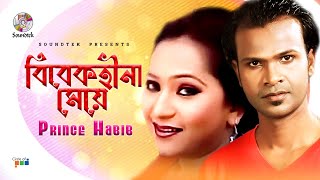 Bibekhina Meye | Prince Habib | বিবেকহীনা মেয়ে | Bangla Video Song | Soundtek