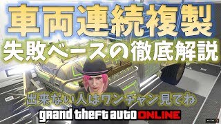 【GTA5】車両連続複製 10分180万ドルＧＥＴ 連続は５分180万ドル  失敗する人はお試しを神マネーグリッチ 1.46 グラセフ5 裏技 トリック ＧＴＡV オンライン  PS4proでのみ検証