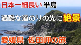 過酷ロードの先の絶景！日本一細長い半島 愛媛県佐田岬の旅〜以前行った編①〜