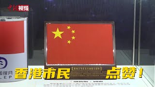 香港观众参观月壤：点赞国家科技成就