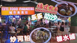 福建面海鲜滑蛋炒河粉猪肠粉槟城新开城市美食坊中心晚餐 Hokkien Mee Seafood Fried Hor Fun Penang New Food Court In Cititel Hotel