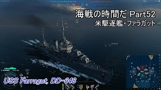 【WoWs】海戦の時間だ Part52 Farragut