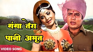 Ganga Teri Pani Amrit | Mohammad Rafi Song | Naveen Nischol, Yogeeta B | 70s Hindi Song