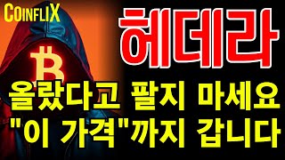 🔥헤데라 전문가🔥제가 계속 말씀 드렸죠? 이번 상승 적어도 \