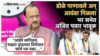 Ajit Pawar: युगेंद्र पवारांबद्दल बोलताना अजित पवार भावूक; म्हणाले...