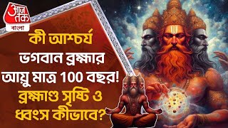 কী আশ্চর্য, ভগবান ব্রহ্মার আয়ু মাত্র 100 বছর!ব্রহ্মাণ্ড সৃষ্টি ও ধ্বংস কীভাবে?Lord Bramha| Mythology