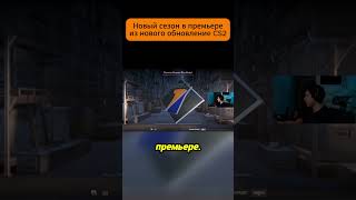 новый премерь в #cs2 @CSGO_EXPERT #обновление #кс #csgo #обнова  #cs2moments