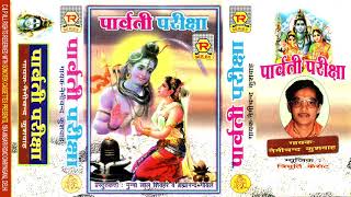 लोक कथा | पार्वती परीक्षा | Nemi Chand Kushwaha | Dharmik Kissa | Trimurti Cassette