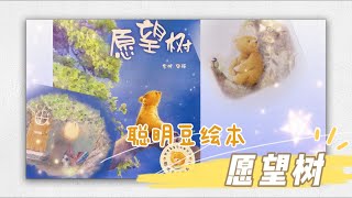 有声绘本故事 -- 愿望树【 Best Chinese Mandarin Audiobooks for Kids】 儿童睡前故事 晚安故事