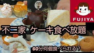 【食べ放題】不二家ケーキバイキング❗何個食べられるか挑戦【大食い】