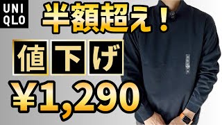 12月24日UNIQLOU、ブラッシュドモックネックTが通常値下げ！990円まで待たずにGO！