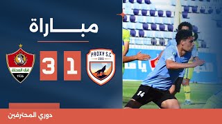 مباراة | بروكسي 1-3 غزل المحلة | دوري المحترفين المصري