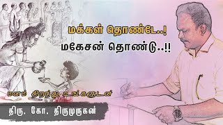 சமூகப் புரட்சிதான் உண்மையான ஆன்மீகம்..! - திரு. கோ. திருமுருகன்