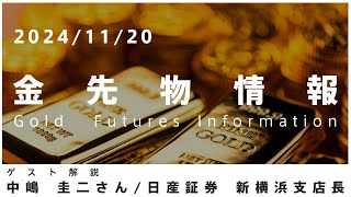 金先物情報 11月20日 日産証券 新横浜支店長 中嶋圭二さん