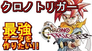 【Steam版】クロノトリガーの最強データ作りたい【#3】