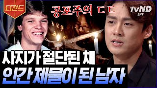 [#티전드] 마약상을 보호하기 위해 치르는 의식💥 미래를 보기 위해 인간의 뇌까지 제물로 갖다 바침;; | #프리한19