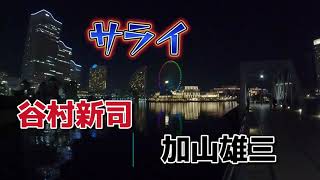 サライ　谷村新司　加山雄三 (歌詞付き）