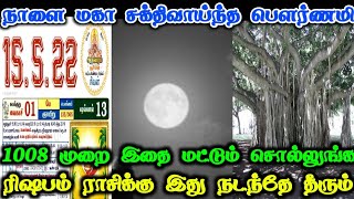 நாளை மகா சக்திவாய்ந்த பெளர்ணமி!1008 முறை இதை சொல்லுங்க!ரிஷபம் ராசிக்கு இது நடந்தே தீரும்!