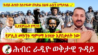 የፖሊስ መኮንኑ ግምገማ አገዛዙ እያበቃለት ነው  | Hiber Radio Special Apr 05, 2024