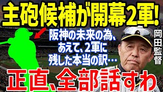 【プロ野球】阪神・岡田彰布監督が井上広大に「それは無理」の本音と真の理由がヤバい…谷佳知らの評価と湯浅京己や榮枝裕貴と野口恭介らへの厳しいコメントほか野村克也の格言も【NPB/野球】