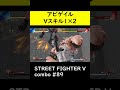 【sf5ce】vスキル1を2回使用したアビゲイルのネタコンボ【ストリートファイター5】 shorts