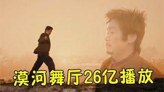 一场大雪让《漠河舞厅》播放量直达26亿，网友：这歌还要火多久！