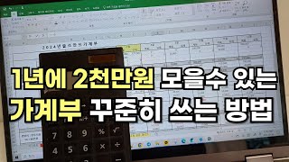 돈모이는 가계부 쓰는법 : 귀찮은 것은 좋은 것이다!