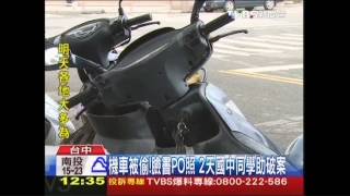 機車被偷！臉書PO照　2天國中同學助破案