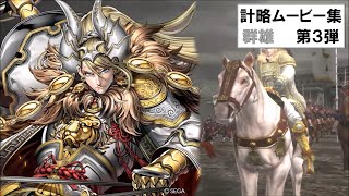 【三国志大戦】 計略ムービー集_群雄 第3弾