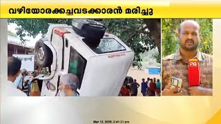 വയനാട് പോലീസ്‌ ജീപ്പ് അപകടം; വഴിയോര കച്ചവടക്കാരൻ മരിച്ചു