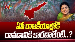 షర్మిల ఎప్పుడు కాంగ్రెస్ పార్టీలో చేరుతారు..? | YS Sharmila | NTV