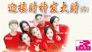 迎接财神发大财 - 李艾薇, 依文, 芊芸, 车厘子, Quinn Ho, 王颖辉, 陈泓生 (官方MV完成歌詞版 Official MV) HD