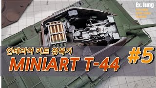 내부재현 프라모델 완전 정복! 미니아트 T-44  파트 5, Miniart T-44, Interior KIT,