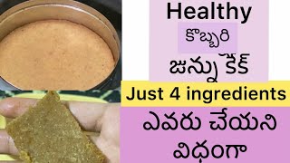 4 పదార్థాలు జొన్న జున్ను కేక్ || 4 ingredient Jonna junnu cake || healthy cake in 15 minutes