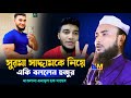 সন্তানের উপর মা বাবার দায়িত্ব || Anamul Haque Waz || Anamul Haque waz 2025 || Maulana Anamul Haque