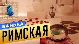 Римская Банька | Сауны Спб | БАНИ.РФ