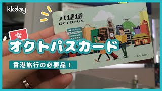 【香港旅行】香港旅行の必要品！オクトパスカードガイド（交通カード）