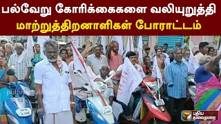 பல்வேறு கோரிக்கைகளை வலியுறுத்தி மாற்றுத்திறனாளிகள் போராட்டம் | PTT