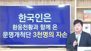 한국인은 환웅천황 3천명의 자손 배달국의 시작