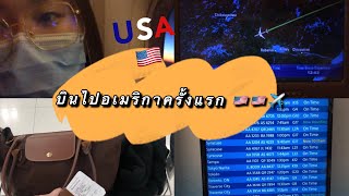 🇺🇸Vlog EP.2 ไปอเมริกาครั้งแรก! พูดคำว่าsurvivorไปแรกกี่รอบ?? |Palijoon