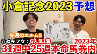 【小倉記念2023予想】◎テーオーシリウス5人気2着！