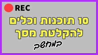 10 תוכנות הקלטת מסך שאתם חייבים להכיר