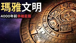 中文字幕【不正常研究所】瑪雅文明（一）