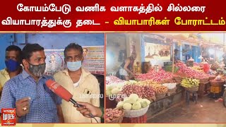 கோயம்பேடு வணிக வளாகத்தில் சில்லரை வியாபாரத்துக்கு தடை - வியாபாரிகள் போராட்டம்