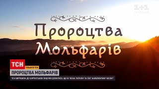 Новини України: ТСН покаже другу частину пророцтв від карпатських мольфарів
