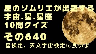 宇宙、星、星座10問クイズ、その640 サンタ？