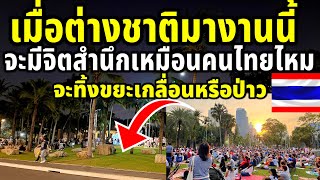 เมื่อต่างชาติที่มาในงานนี้ จะมีจิตสำนึกเหมือน￼คนไทยไหม จะทิ้งขยะเกลื่อนให้คนไทยเก็บหรือป่าว