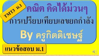 แนวข้อสอบ ม.1 การเปรียบเทียบเลขยกกำลัง