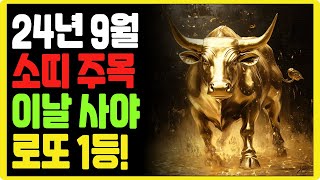 [풍수풍요]2024년 소띠 9월 운세 이 날 로또 사야 돈방석! 금전운과 인생 기회 잡는 법!ㅣ대운ㅣ재물운ㅣ돈복ㅣ풍수ㅣ로또ㅣ로또1등ㅣ풍수인테리어ㅣ생활풍수ㅣ재물복ㅣ부자ㅣ금전운